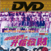 DVD封套 #01 省略图