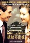 总统浪漫史 海报(台湾)