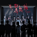 失惊无神 海报 #01