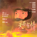 天若有情If Sky Have Love(1990)