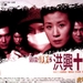 古惑仔情义篇之洪兴十三妹 海报 #02