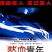 热血青年 海报 #01