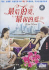 最后的爱，最初的爱 DVD封套 #02