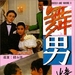 舞男情未了Wu nan qing wei liao(1994)