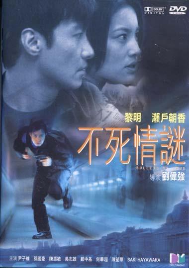 不死情谜