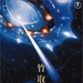 竹取物语 DVD封套 #01