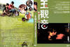 玉观音 DVD封套 #02