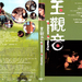 DVD封套 #02 省略图