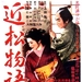 近松物语 海报 #01