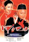 甲方乙方/The Dream Factory