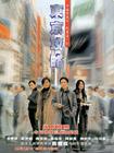 东京攻略 海报(台湾)