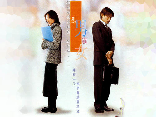 孤男寡女