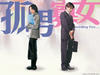 孤男寡女/Needing You...