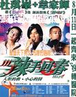 辣手回春 海报 #02