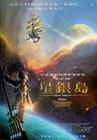星银岛 海报(台湾)