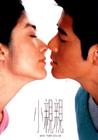小亲亲 海报 #01