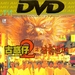 古惑仔二之猛龙过江 DVD封套 #02