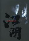 所有图片#xx:江湖