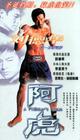 阿虎/Ah Fu(2000) 电影图片 海报(中国) 省略图