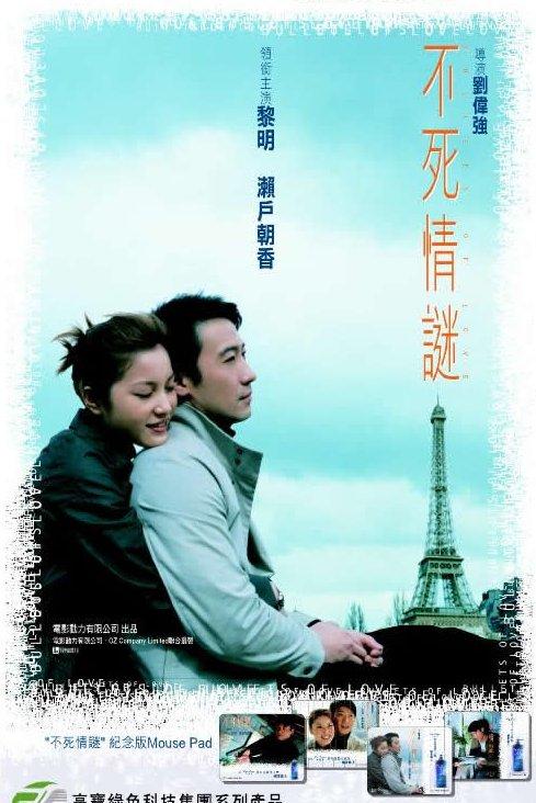 不死情谜