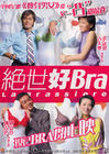 绝世好bra 海报 #01