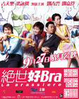 绝世好bra 海报 #02