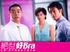 绝世好bra 桌面 #06