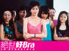绝世好bra 桌面 #04