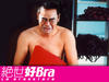 绝世好bra 桌面 #10