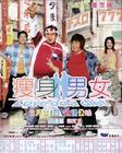 瘦身男女/Love On a Diet