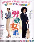男歌女唱 海报 #01