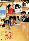 恋爱小说 海报(日本)