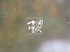 十面埋伏 桌面 #16