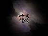 十面埋伏 桌面 #20
