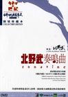 奏鸣曲 DVD封套 #01