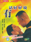 有话好好说 DVD封套 #01