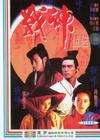 战神传说/Moon Warriors
