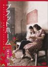 站台 DVD封套(日本)