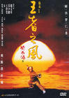 黄飞鸿之四王者之风 DVD封套 #01