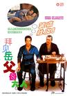 拜见岳父大人 海报(中国)