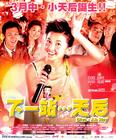 下一站天后 海报 #02