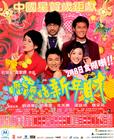 呖咕呖咕新年财 海报(香港)