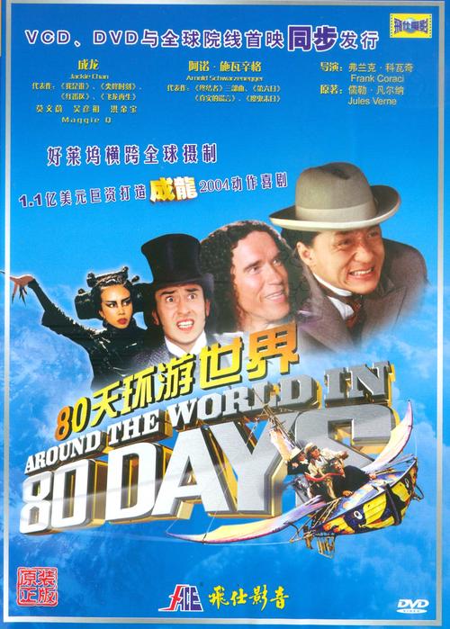 环游地球80天/Around the World in 80 Days(2004) 电影图片 DVD封套(中国) 大图 1540X2152