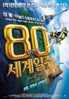 环游地球80天 海报(韩国) #01