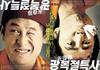 光复节特赦 预告海报 #01