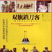 双旗镇刀客Swordsman in Double Flag(1991)