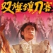 双旗镇刀客Swordsman in Double Flag(1991)