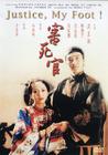 审死官 DVD封套 #01