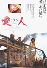 情人 海报(日本)
