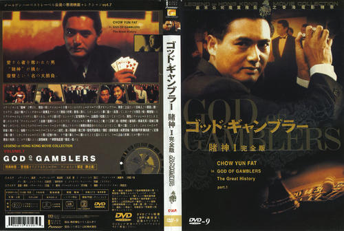 赌神God of Gamblers(1989)DVD封套 #03
